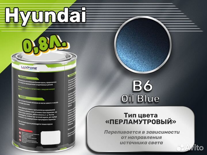 Краска Luxfore 0,8л. (Hyundai B6 Oil Blue)