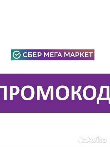 Промокод на первый заказ в Мегамаркет