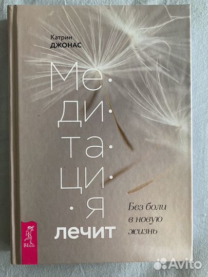 Книга Медитация лечит Катрин Джонас