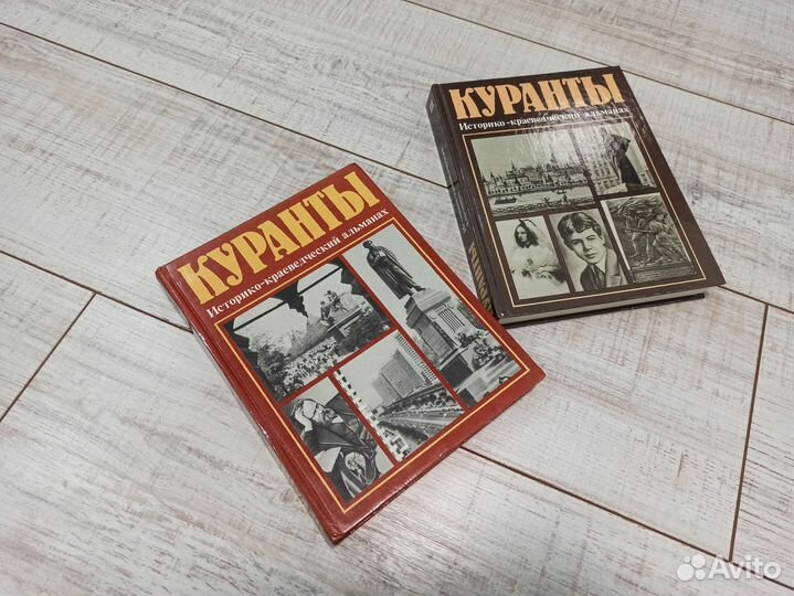 Куранты. Историко - краеведческий альманах