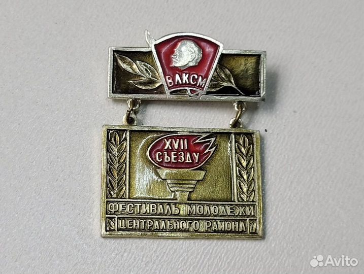 Знак значок 17 съезд Фестиваль молодежи влксм