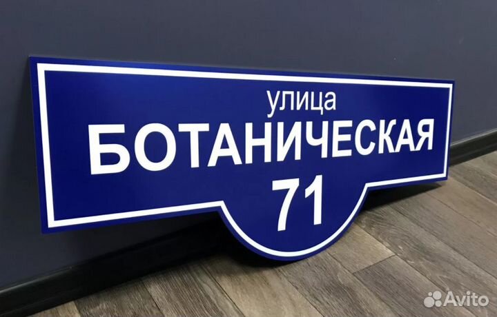 Адресные таблички