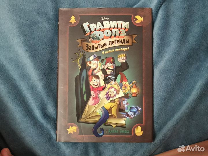 Гравити Фолз. Забытые легенды. Алекс Хирш