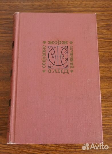 Жорж Санд - Собрание Сочинений в 9 Томах 1974г