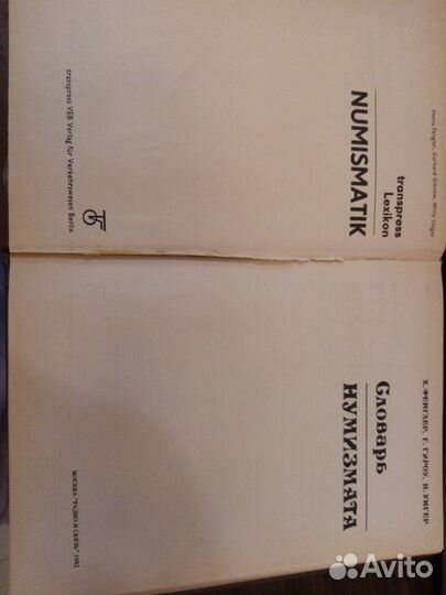 Книга Словарь нумизмата