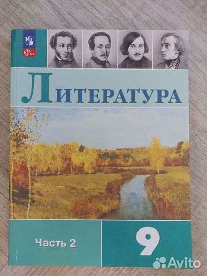 Литература 9кл, 2 часть
