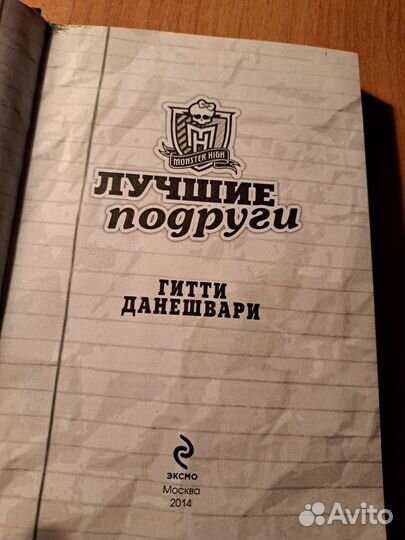 Книга monster high лучшие подружки