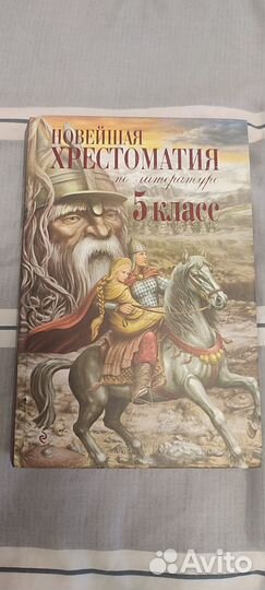 Хрестоматия Новейшая 5 класс