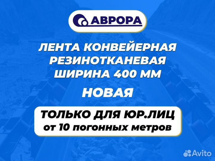 Конвейерная лента 400 (Новая) от 10 м. для юр лиц