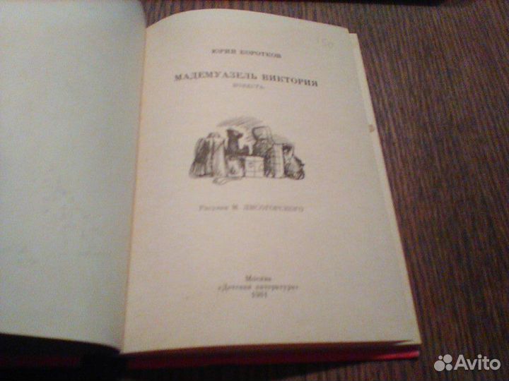 Коротков.Мадемауазель Виктория.1981 год
