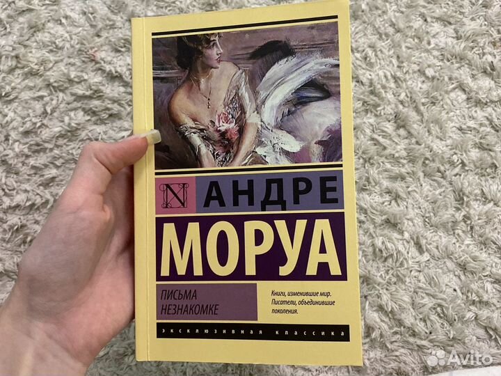Книга письма незнакомке андре моруа эксклюзивная к