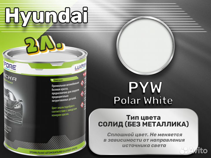 Краска Luxfore 2л. (Hyundai PYW Polar White)