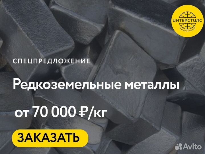 Редкоземельные металлы оптом