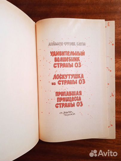 Л. Ф. Баум Страна Оз 1992г