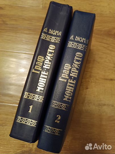 А. Дюма. Граф Монте-Кристо. 2 тома