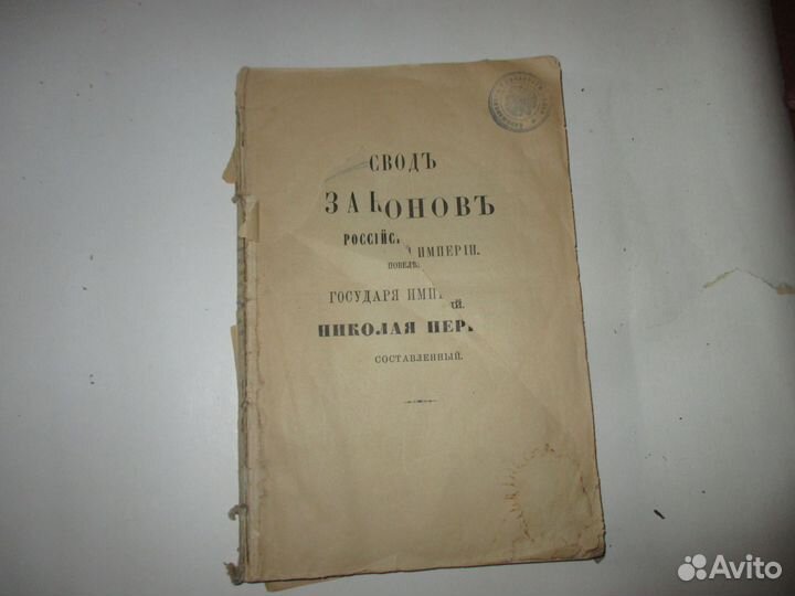 Книга старинная 1889 законы Российской Империи