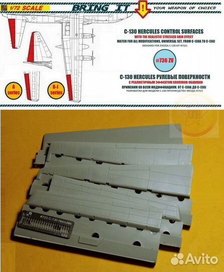 Bring It.1/72. 736ZV hercules Рулевые поверхности