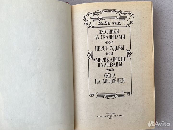 Майн Рид Охотники за скальпами 1991