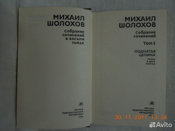 М. Шолохов Собрание сочинения в 8 томах