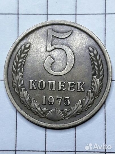 Монета 1975 г