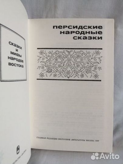 Курдские сказки, Персидские