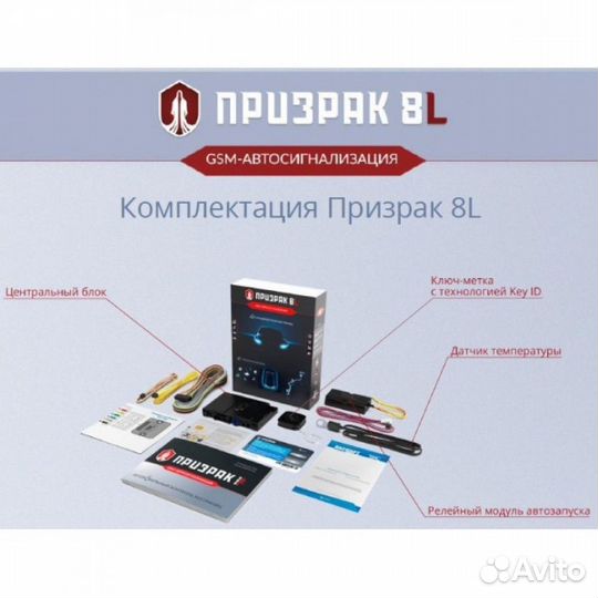 Автосигнализация Призрак 8L