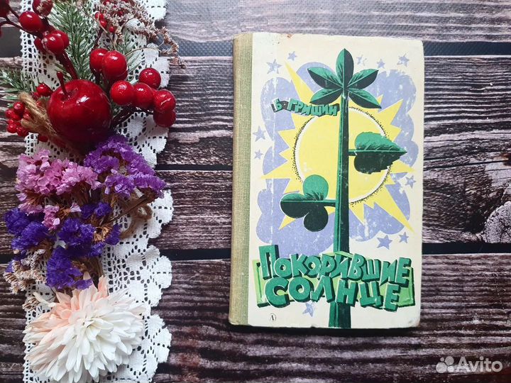 Гришин. Покорившие солнце 1978 г