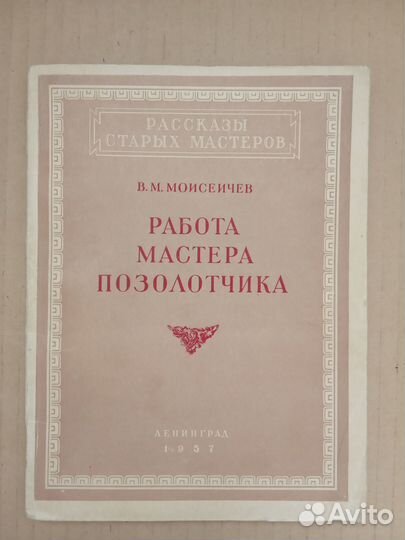 Работа мастера-позолотчика Моисеичев