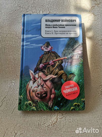 Войнович Приключения Ивана Чонкина