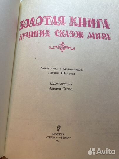 Золотая книга лучших сказок мира 1992