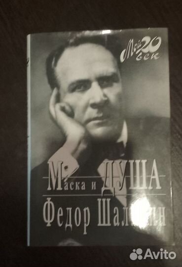 Фёдор Шаляпин. Маска и душа
