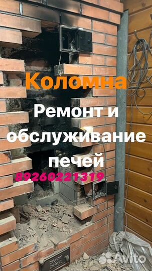 Печник ремонт печек и дымоходов штукатурка