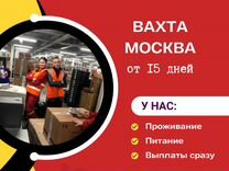 Комплектовщик Вахта 15 20 30 Проживание+Питание