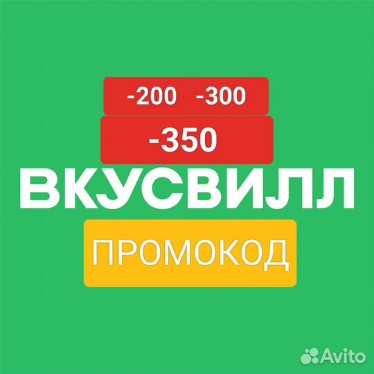 Вкусвилл промокод