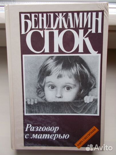 Бенджамин Спок 