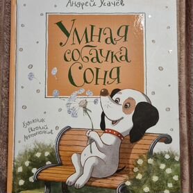 Умная собачка Соня.книга