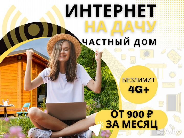 Интернет в частный дом, на дачу, безлимитный+ WiFi