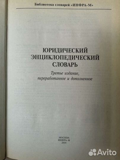 Юридический энциклопедический словарь