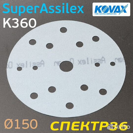 Круг Kovax 150мм Super Assilex К360 синий шлифовал