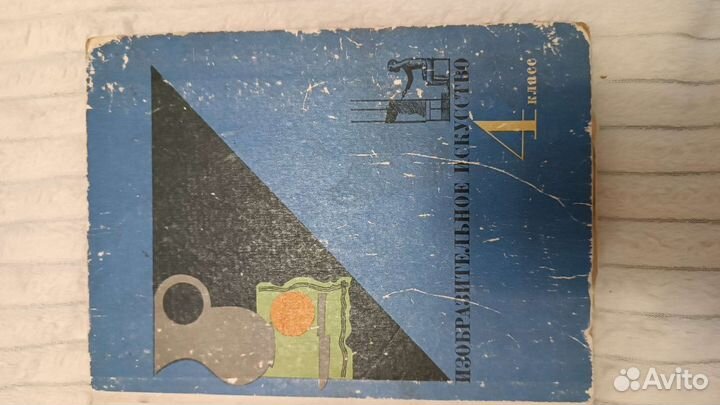 Книга Изобразительное искусство 4 класс 1970