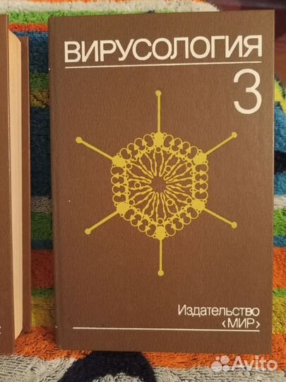 Вирусология (в трёх томах). Б. Филдс., Д. Найп