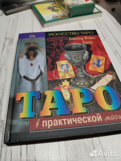 Карты и книги Таро