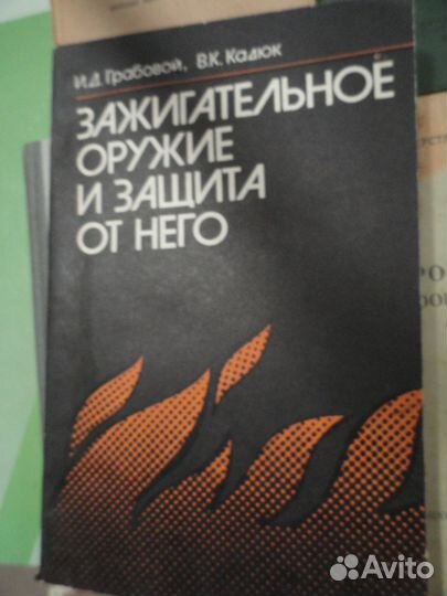 Пособие по зажигательному оружию мо СССР