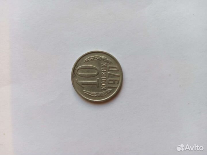 10 копеек 1970 года
