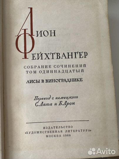 Книги — Лион Фейхтвангер / 4 тома