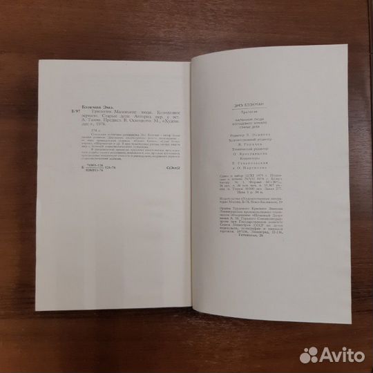 Книга Трилогия Эмэ Бээкман, Москва, 1976 г, романт
