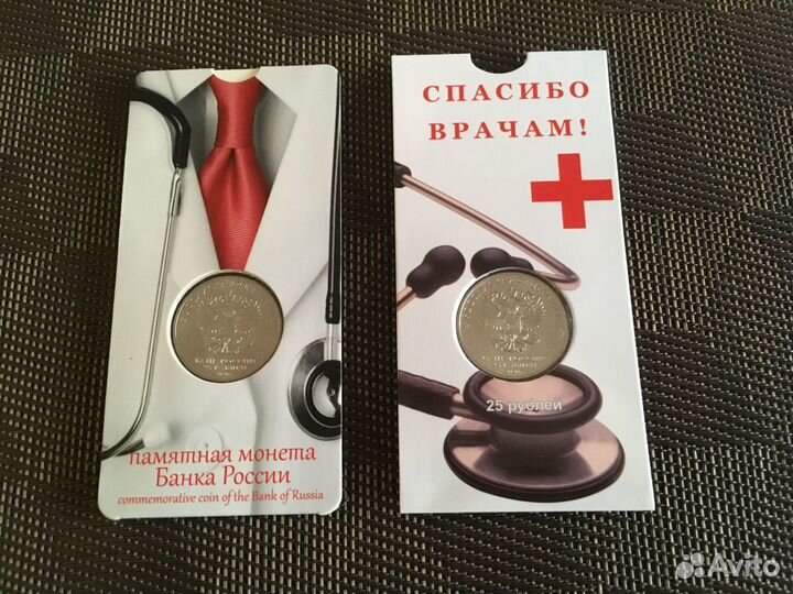 25 рублей Медики в блистере