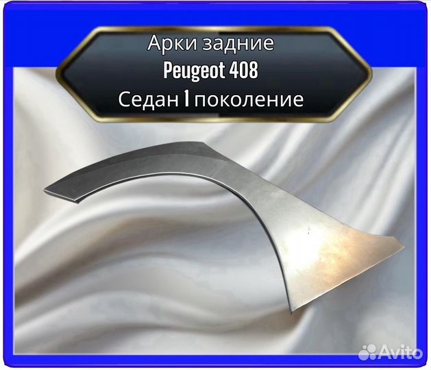 Арка задняя Peugeot 408