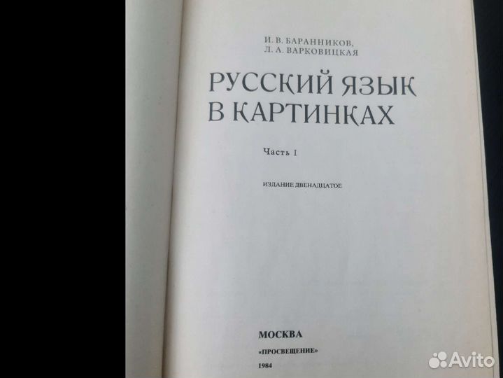 Русский язык в картинках И.В.Баранников