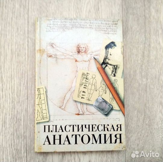 Пластическая анатомия, учебник